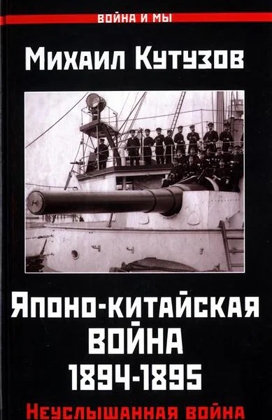 Японокитайская война 18941895 гг Неуслышанная война
