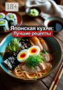 Японская кухня Лучшие рецепты