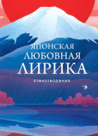 Японская любовная лирика стихотворения