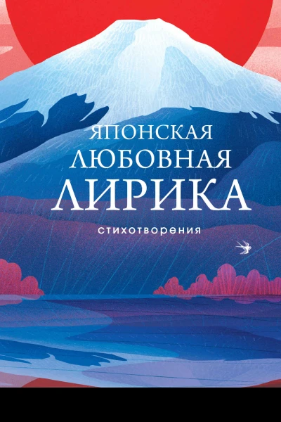 Японская любовная лирика стихотворения