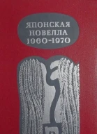 Японская новелла 19601970