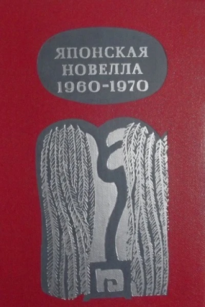 Японская новелла 19601970