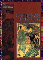 Японская новелла