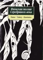 Японская поэзия серебряного века
