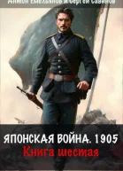 Японская война 1904 Книга 6