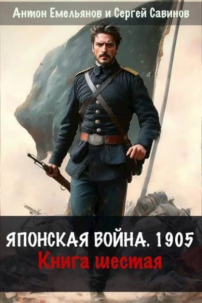 Японская война 1904 Книга 6