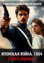 Японская война 1904 Книга третья