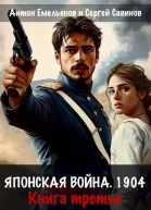 Японская война 1904 Книга третья