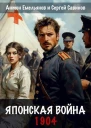 Японская война 1904 СИ