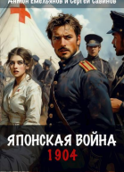 Японская война 1904 СИ