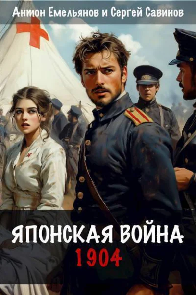 Японская война 1904 СИ
