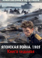Японская война 1905 Книга седьмая