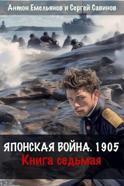 Японская война 1905 Книга седьмая