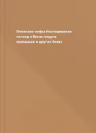 Японские мифы Исследование легенд о богах кицунэ призраках и других ёкаях