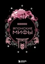 Японские мифы  Николаева АН