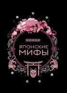Японские мифы  Николаева АН