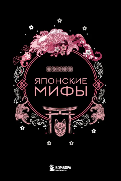 Японские мифы  Николаева АН