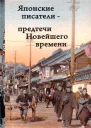 Японские писатели предтечи Новейшего времени Перевод с японского языка АГ Фесюна