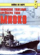 Японские тяжелые крейсера типа Миоко