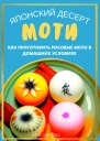Японский десерт моти Как приготовить рисовые моти в домашних условиях