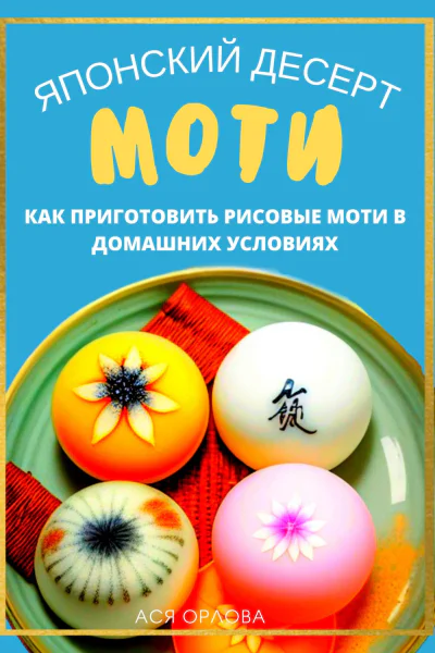 Японский десерт моти Как приготовить рисовые моти в домашних условиях