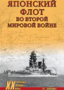 Японский флот во Второй мировой войне
