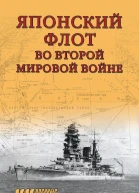 Японский флот во Второй мировой войне