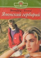 Японский гербарий