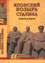 Японский козырь Сталина От Цусимы до Хиросимы