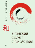 Японский секрет спокойствия Хайт Ричард Л