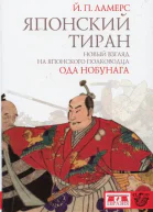 Японский тиран Новый взгляд на японского полководца Ода Нобунага
