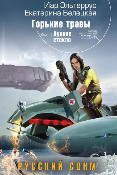Иар Эльтеррус Екатерина Белецкая Горькие травы Книга 1 Лунное стекло