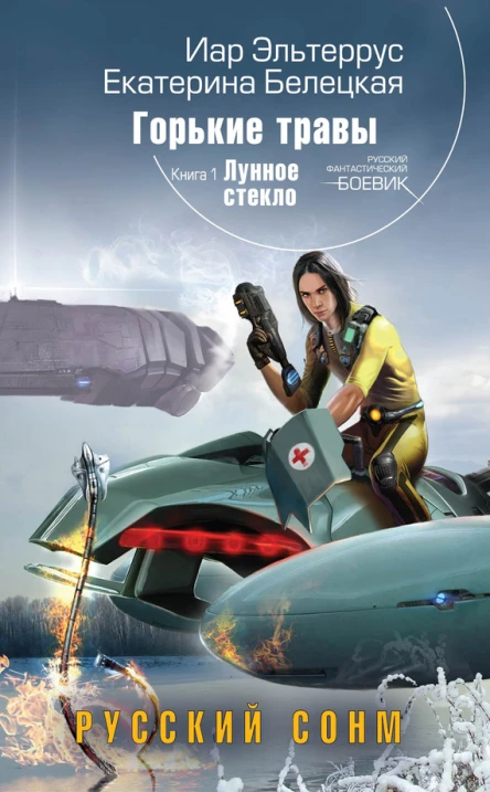 Иар Эльтеррус Екатерина Белецкая Горькие травы Книга 1 Лунное стекло