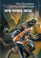 Иар Эльтеррус Екатерина Белецкая Ночь черных звезд