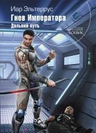 Иар Эльтеррус Гнев Императора Книга вторая Дальний путь