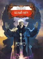 Иар Эльтеррус Сергей Зонин Белый меч