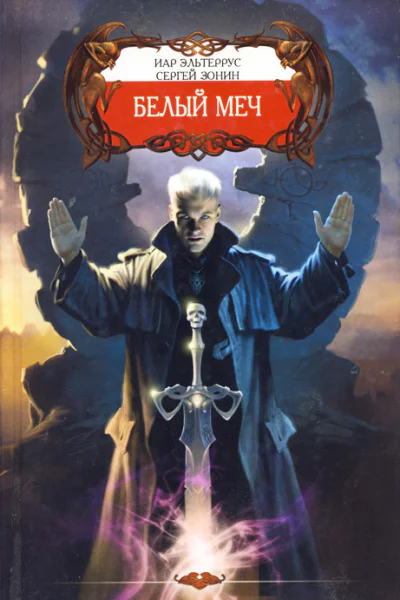 Иар Эльтеррус Сергей Зонин Белый меч