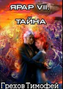 Ярар VII Тайна