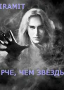 Ярче чем звёзды