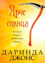 Ярче солнца ЛП