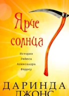 Ярче солнца ЛП