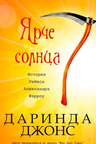 Ярче солнца ЛП