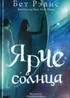 Ярче солнца