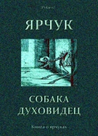 Ярчук собакадуховидец Книга о ярчуках