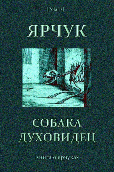 Ярчук собакадуховидец Книга о ярчуках