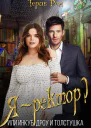 Яректор Или инкуб дроу и толстушка