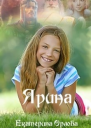 Ярина