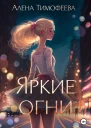 Яркие огни