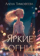 Яркие огни