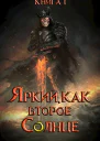 Яркий как второе Солнце Книга I